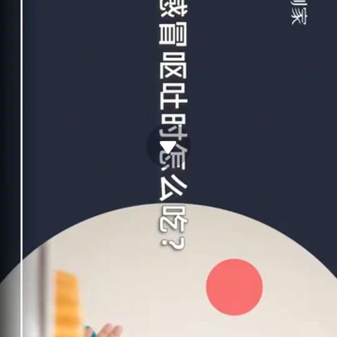 辅食23~宝宝感冒呕吐怎么吃