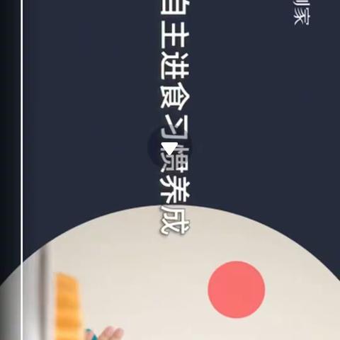 辅食21~宝宝自主进食习惯的养成
