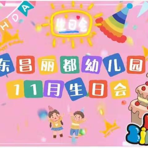 东昌丽都幼儿园11月生日会