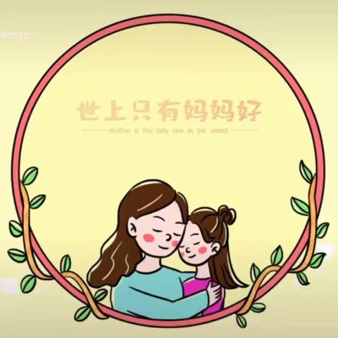 小一班宝贝们的母亲节祝福