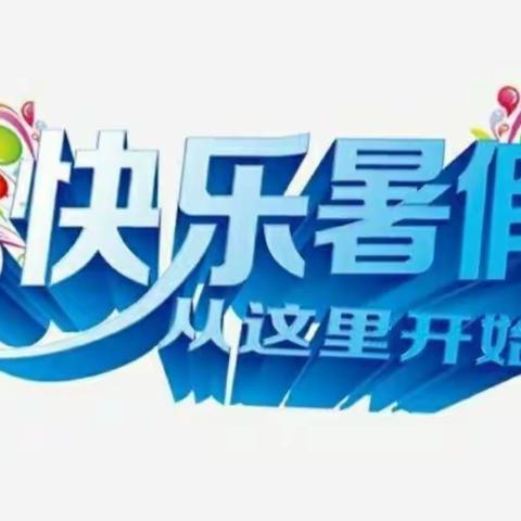 缤纷暑假“属”我最行——平方子中心小学三年级暑假特色作业