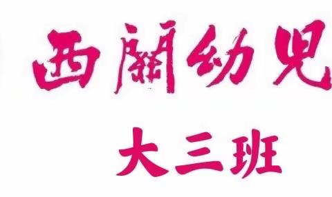 (2022.11.21——2022.11.25)“西关情，童精彩”——大三班居家生活与学习小结👨‍👩‍👧‍👦