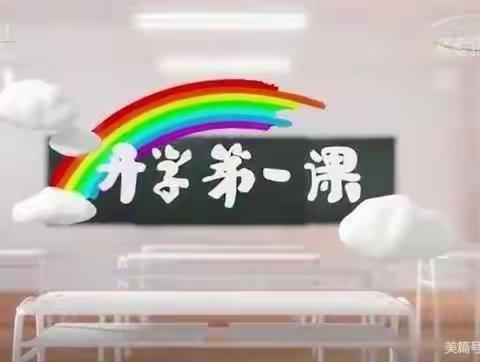 喜迎二十大，筑梦新学期