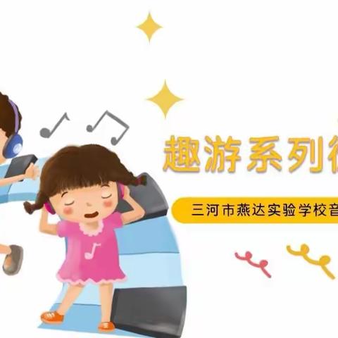 三河市燕达实验学校【趣游音乐系列微课程】音乐线上培训活动（六）