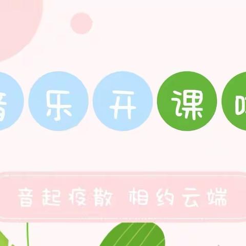 【音起疫散 相约春天 趣游音乐】线上培训简报（一）