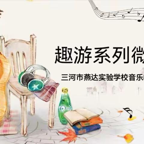 【趣游系列微课程】三河市燕达实验学校音乐线上培训纪实（四）