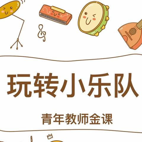 青年教师金课【学乐器——玩转小乐队】线上优课观摩活动纪实