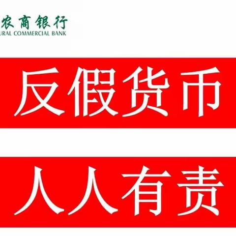 成都农商银行人民币知识宣传进社区活动