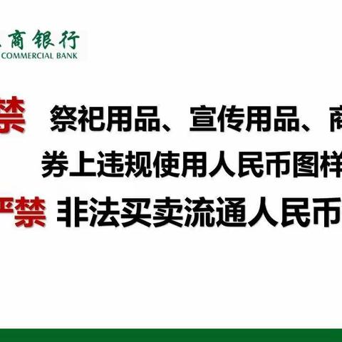 成都农商银行崇州支行—打击非法使用人民币图样和非法买卖流通人民币宣传活动