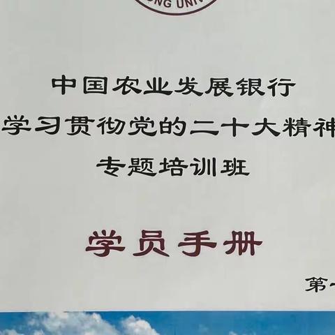 农发行淄博市分行参加学习贯彻党的二十大精神专题培训班第一期——二十大背景下银行从业人员法治思想建设