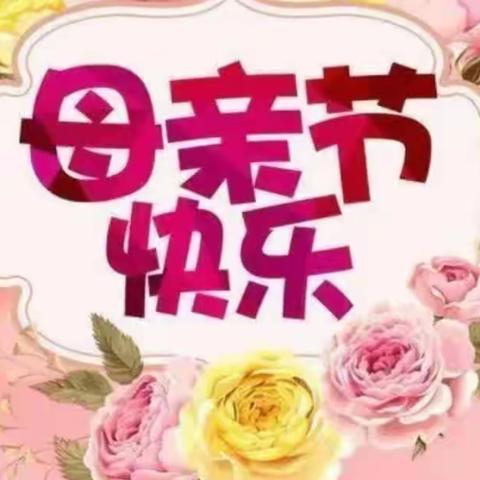 东平县旧县乡中心幼儿园小二班欢度《母亲节》主题教育活动美篇！