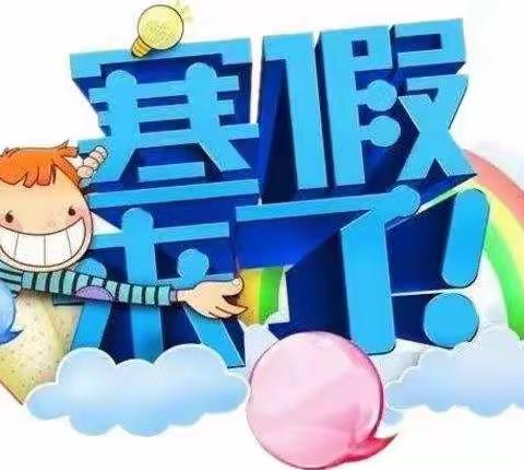 喜气迎新年，欢乐过寒假——张炉集镇五宋小学2023年寒假致家长一封信