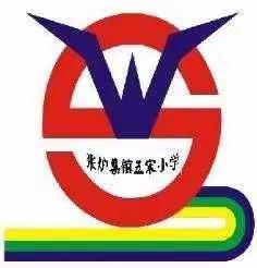 张炉集镇五宋小学2022年一年级招生简章