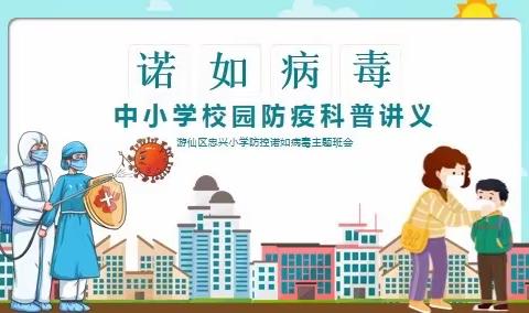 齐心协力防诺如—忠兴小学为孩子们的健康保驾护航