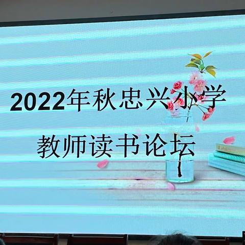 学习新课标 明确新方向 — 忠兴小学2022年秋教师暑期读书论坛交流分享会