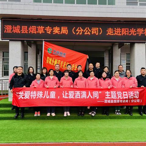 澄城县烟草专卖局（分公司）走进阳光学校开展“关爱特殊儿童，让爱洒满人间”主题党日活动