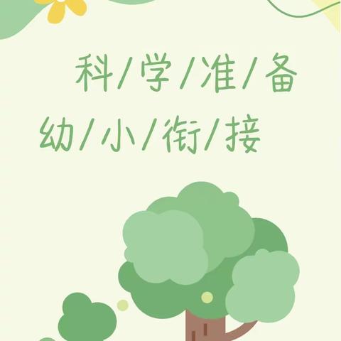 【厂洼幼儿园】科学准备，快乐衔接——幼小衔接之心理准备