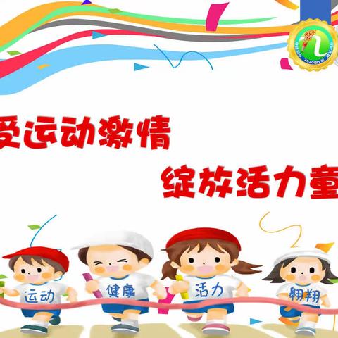 【享受运动激情·绽放活力童年】山西省实验小学新道街校区二年九班——2021年秋季运动节