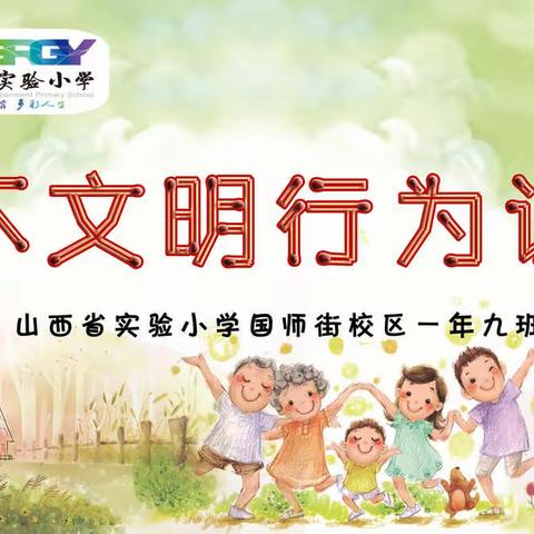 山西省实验小学教育集团国师街校区一年九班主题校会——“对不文明行为说不”