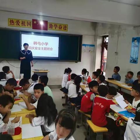 【韩屯小学】韩屯小学国庆安全主题班会