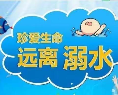 珍爱生命，远离溺水 —呼玛第一小学四年三班暑期防溺水安全教育