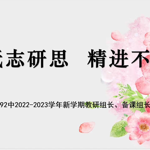 砥志研思，精进不休—乌市92中2022—2023学年新学期教研组长、备课组长工作会议