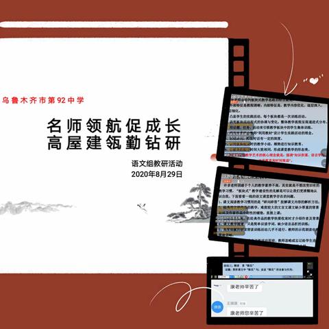 名师领航促提升，高屋建瓴勤钻研                        ——乌鲁木齐市第92中语文组线上教研活动