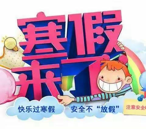 润禾小学寒假安全教育致家长一封信