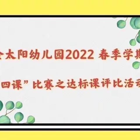 【改作风   提质效】金太阳幼儿园教师“四课”比赛之达标课评比活动（六）