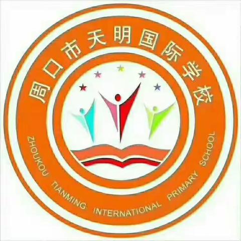 天明国际学校四年级——“停课不停学，师生家长共努力”