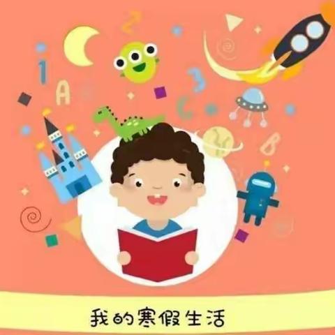 未来之星幼儿园快乐寒假――安全不放假