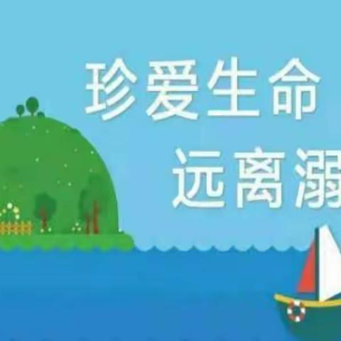 预防溺水 我们在行动———富山乡滩上小学开展防溺水专题教育活动纪实