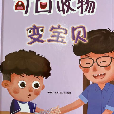 馨港幼儿园分园（半壁店幼儿园）绘本推荐-《可回收物变宝贝》