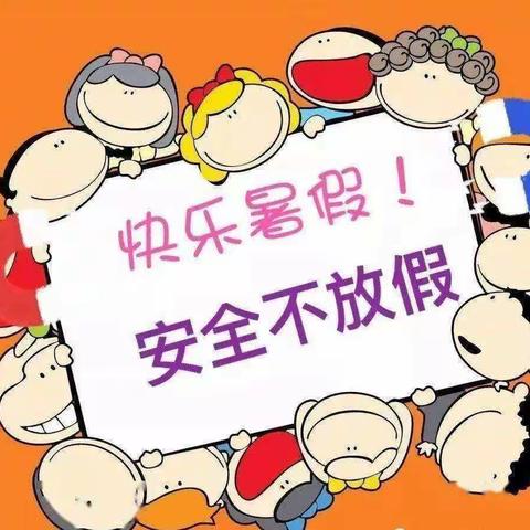 李旗庄小学幼儿园暑期安全提示