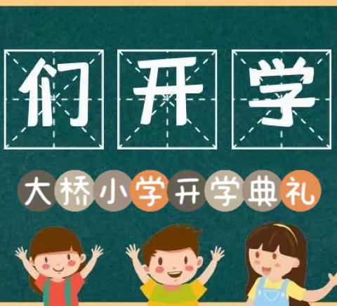 向着新目标    奋楫再出发——大桥小学2023年春季开学典礼