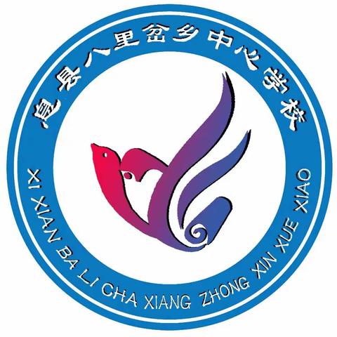 【八里岔中心学校】心随诗动，画随慧开