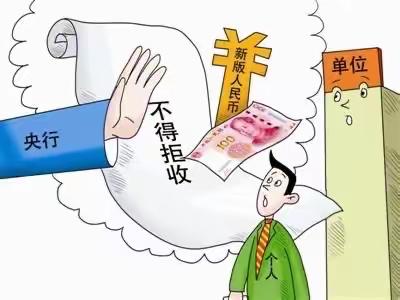 打击拒收人民币行为·捍卫国家名片尊严