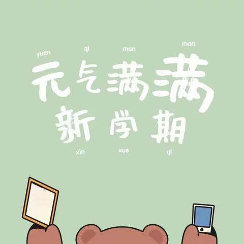 美在初秋   “幼”见美好——将军路幼儿园开学篇