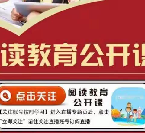 科尔沁小学三年二班，公益讲座主题《阅读力决定学习力》。