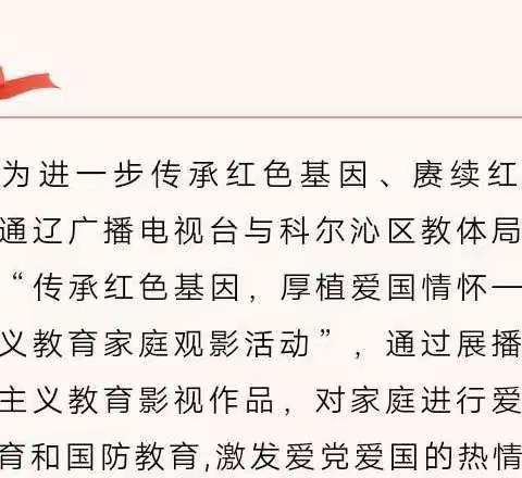 科尔沁小学三年二班传承红色基因，厚植爱国情怀——爱国主义教育家庭观影活动《同学去哪里》