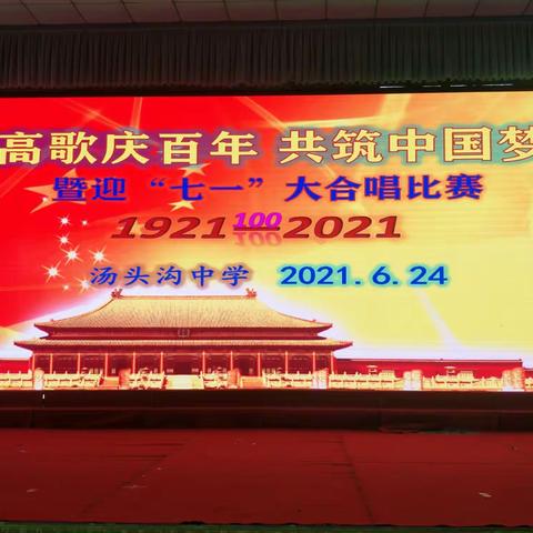 汤头沟中学隆重举办“高歌庆百年，共筑中国梦”暨迎“七一”大合唱比赛活动