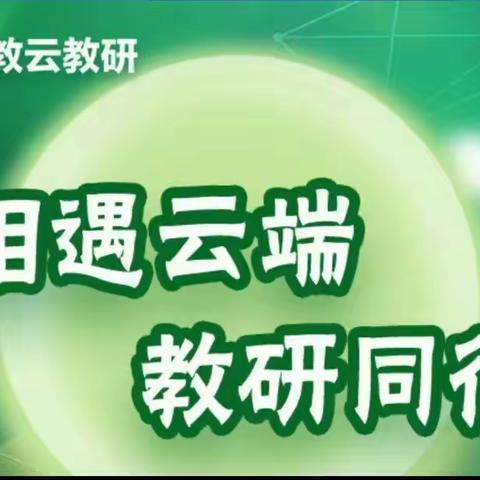 “相遇云端，教研同行”汤头沟中学全体生物学科教师第二期线上人教云教研活动