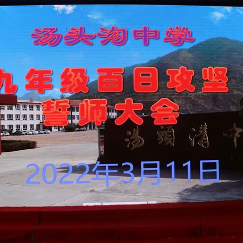 汤头沟中学2022年中考百日攻坚誓师大会