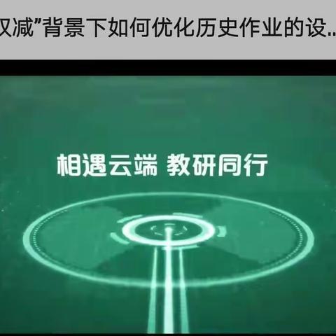 汤头沟中学历史学科教师”相遇云端，教研同行”网上人教云教研活动