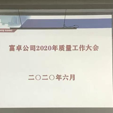 富卓铸造公司召开2020年度质量工作会议