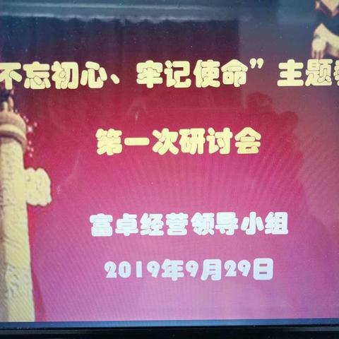 富卓铸造公司直属支部组织召开“不忘初心、牢记使命”主题教育第一次研讨会