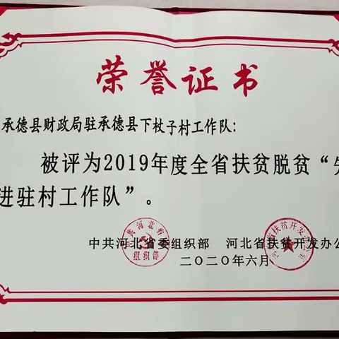 承德县财政局驻村帮扶工作再获佳绩