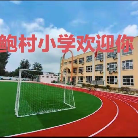 好风凭借力 教学再扬帆——鲍村小学迎接教学评估纪实