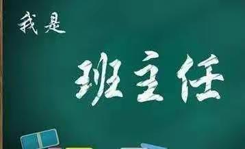 用心浇灌，静待花开       ——郯城县新村开发区鲍村小学线上班主任经验交流会