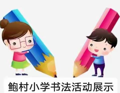 执笔书经典，笔墨润书香——新村开发区鲍村小学书法比赛